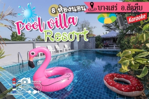 ที่พักสัตหีบ : PR23-Poolvilla Resort บางเสร่